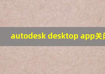 autodesk desktop app关闭自启